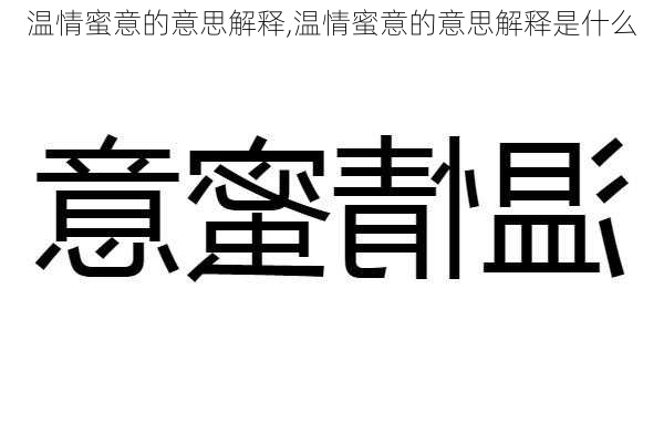 温情蜜意的意思解释,温情蜜意的意思解释是什么