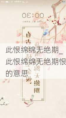 此恨绵绵无绝期_此恨绵绵无绝期恨的意思