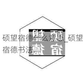 硕望宿德什么意思_硕望宿德书法