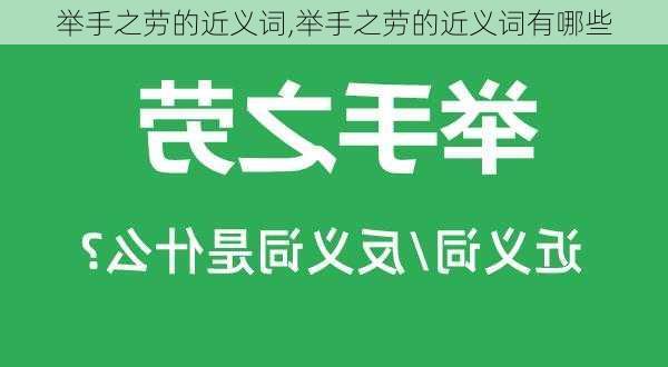 举手之劳的近义词,举手之劳的近义词有哪些