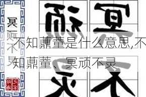 不知薡蕫是什么意思,不知薡蕫、冥顽不灵