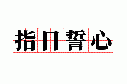 誓指日打一成语,指日誓心的意思