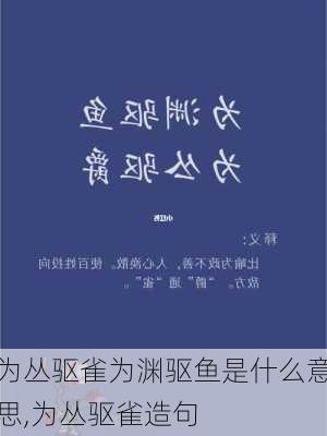 为丛驱雀为渊驱鱼是什么意思,为丛驱雀造句