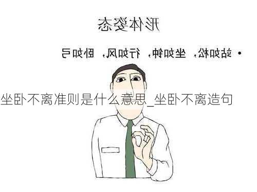 坐卧不离准则是什么意思_坐卧不离造句