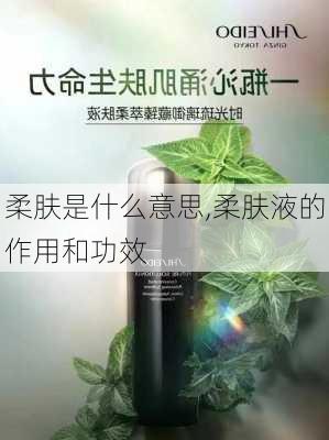 柔肤是什么意思,柔肤液的作用和功效