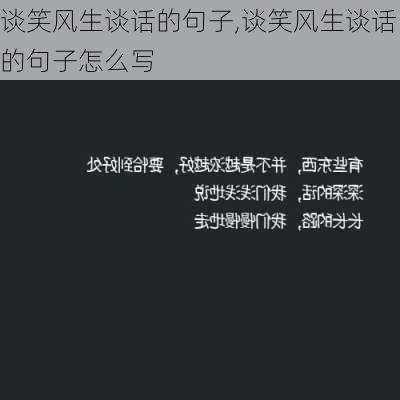 谈笑风生谈话的句子,谈笑风生谈话的句子怎么写