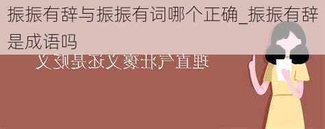 振振有辞与振振有词哪个正确_振振有辞是成语吗