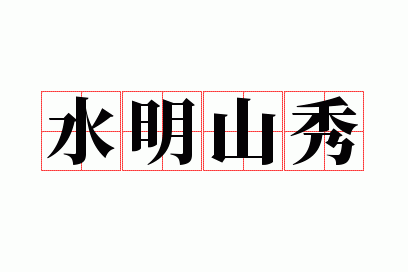 山明水秀是什么_水明山秀打一生肖