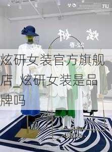 炫研女装官方旗舰店_炫研女装是品牌吗