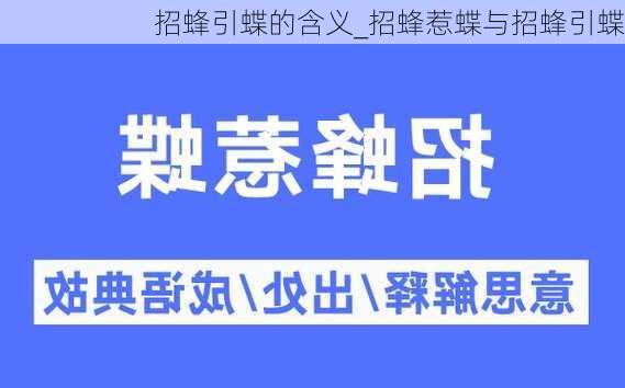 招蜂引蝶的含义_招蜂惹蝶与招蜂引蝶