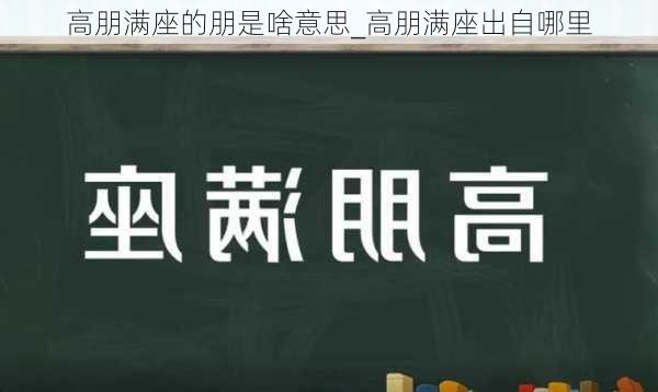 高朋满座的朋是啥意思_高朋满座出自哪里