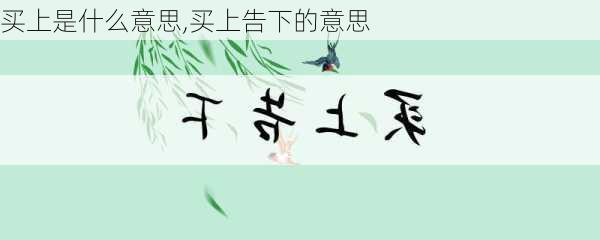 买上是什么意思,买上告下的意思