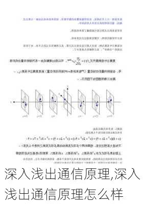 深入浅出通信原理,深入浅出通信原理怎么样