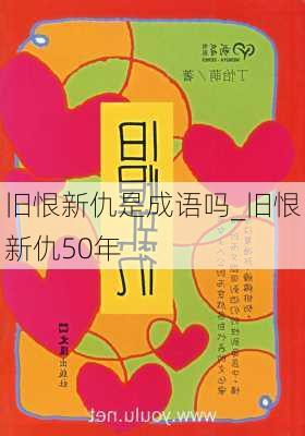 旧恨新仇是成语吗_旧恨新仇50年