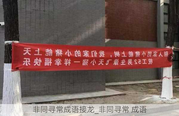 非同寻常成语接龙_非同寻常 成语