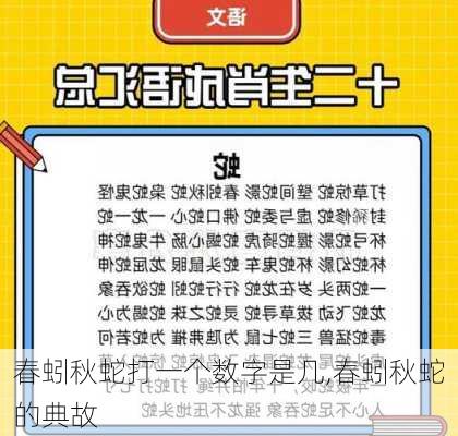 春蚓秋蛇打一个数字是几,春蚓秋蛇的典故