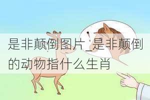 是非颠倒图片_是非颠倒的动物指什么生肖