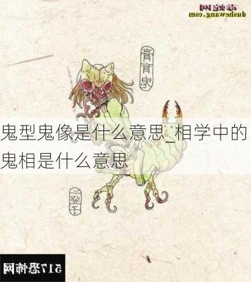 鬼型鬼像是什么意思_相学中的鬼相是什么意思