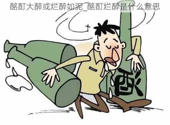 酩酊大醉或烂醉如泥_酩酊烂醉是什么意思