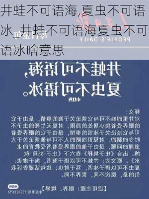 井蛙不可语海,夏虫不可语冰_井蛙不可语海夏虫不可语冰啥意思