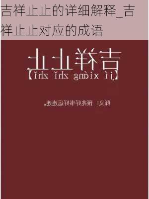 吉祥止止的详细解释_吉祥止止对应的成语