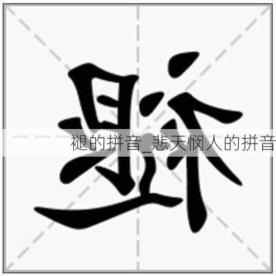 褪的拼音_悲天悯人的拼音