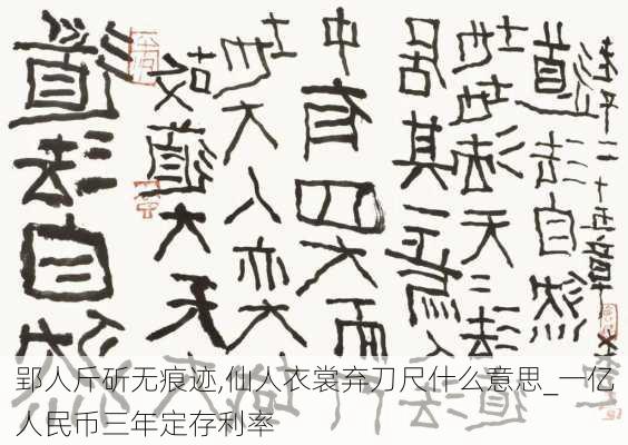 郢人斤斫无痕迹,仙人衣裳弃刀尺什么意思_一亿人民币三年定存利率