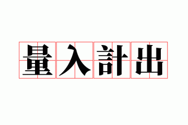 量入计出什么意思,量入计出什么意思解释