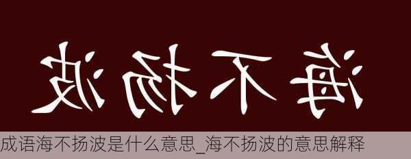 成语海不扬波是什么意思_海不扬波的意思解释