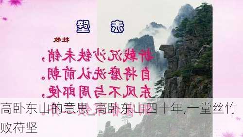 高卧东山的意思_高卧东山四十年,一堂丝竹败苻坚