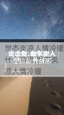 世态炎凉人情冷暖什么意思,世态炎凉人情冷暖