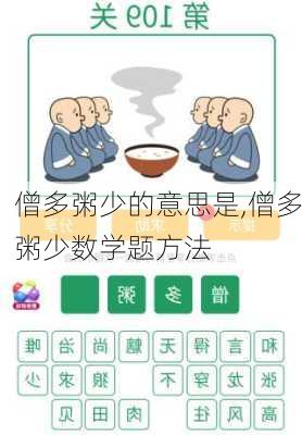 僧多粥少的意思是,僧多粥少数学题方法