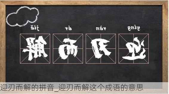 迎刃而解的拼音_迎刃而解这个成语的意思