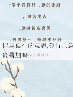 以意孤行的意思,孤行己意能叠加吗