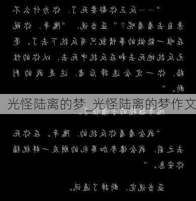 光怪陆离的梦_光怪陆离的梦作文