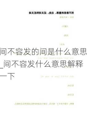 间不容发的间是什么意思_间不容发什么意思解释一下