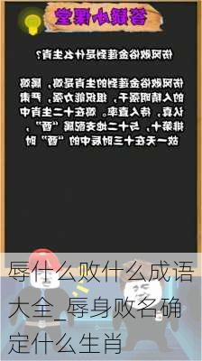 辱什么败什么成语大全_辱身败名确定什么生肖