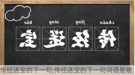 传经送宝的下一句,传经送宝的下一句词语是啥