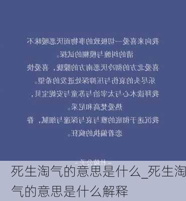 死生淘气的意思是什么_死生淘气的意思是什么解释