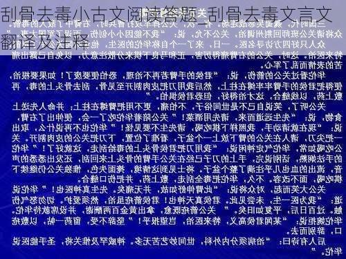 刮骨去毒小古文阅读答题_刮骨去毒文言文翻译及注释