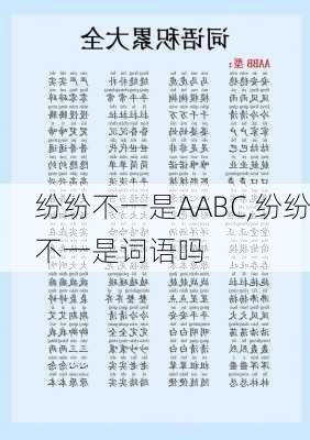 纷纷不一是AABC,纷纷不一是词语吗