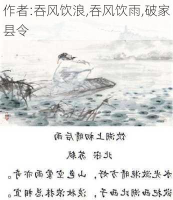 作者:吞风饮浪,吞风饮雨,破家县令