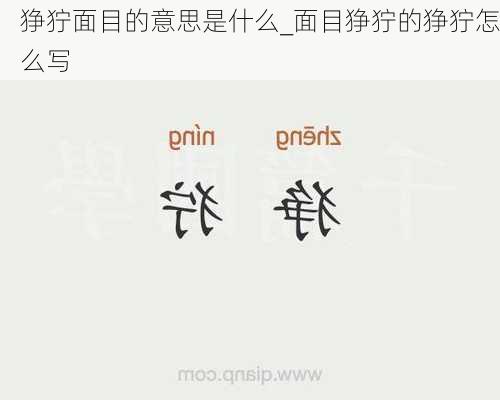 狰狞面目的意思是什么_面目狰狞的狰狞怎么写
