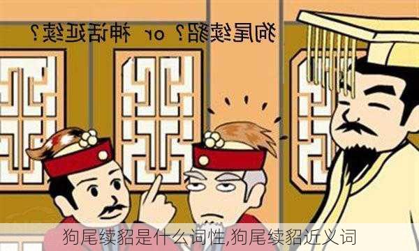 狗尾续貂是什么词性,狗尾续貂近义词