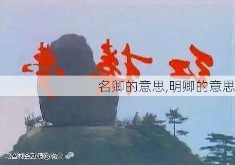 名卿的意思,明卿的意思