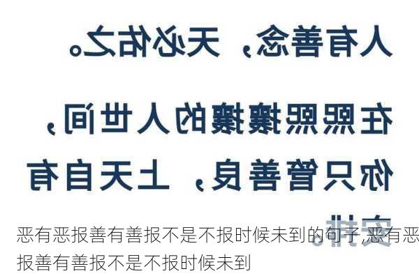 恶有恶报善有善报不是不报时候未到的句子,恶有恶报善有善报不是不报时候未到