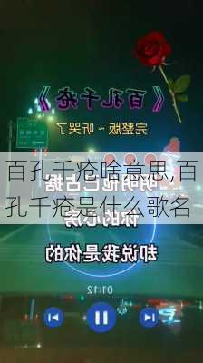 百孔千疮啥意思,百孔千疮是什么歌名