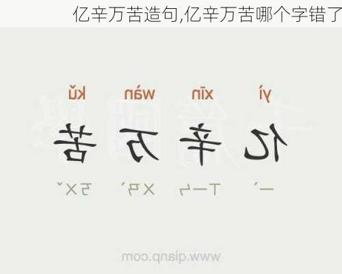 亿辛万苦造句,亿辛万苦哪个字错了