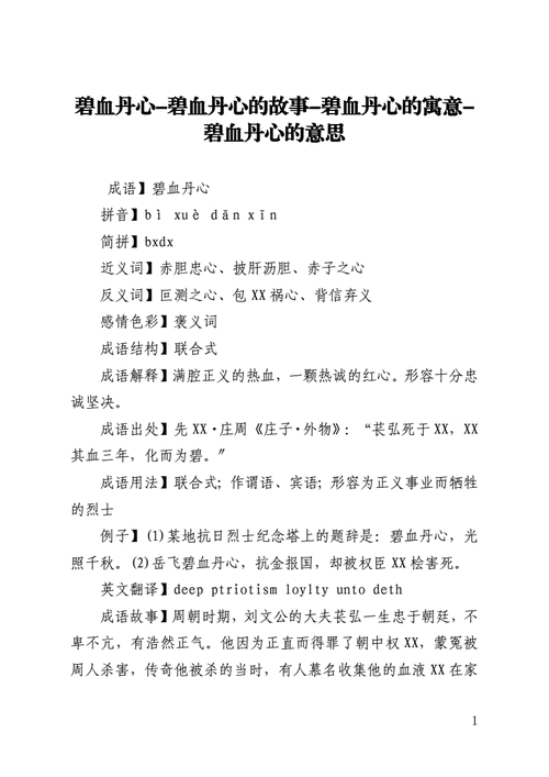 丹心碧血是成语吗,碧血丹心的丹是什么意思