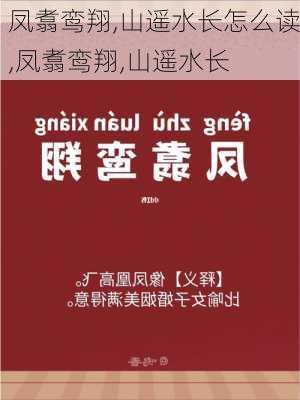 凤翥鸾翔,山遥水长怎么读,凤翥鸾翔,山遥水长